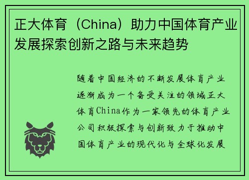 正大体育（China）助力中国体育产业发展探索创新之路与未来趋势