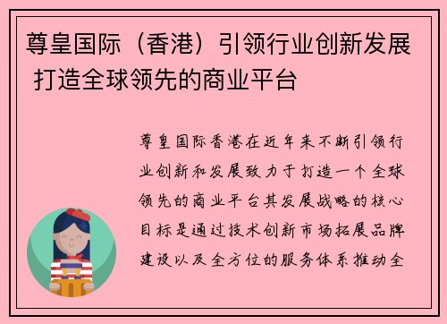尊皇国际（香港）引领行业创新发展 打造全球领先的商业平台