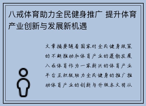 八戒体育助力全民健身推广 提升体育产业创新与发展新机遇