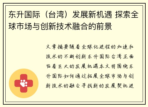 东升国际（台湾）发展新机遇 探索全球市场与创新技术融合的前景