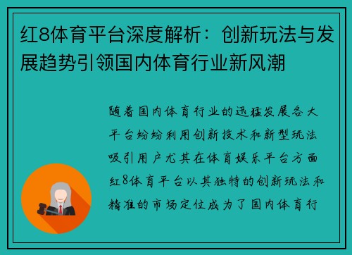 红8体育平台深度解析：创新玩法与发展趋势引领国内体育行业新风潮