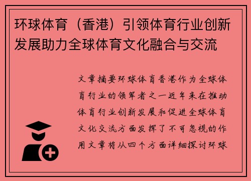 环球体育（香港）引领体育行业创新发展助力全球体育文化融合与交流