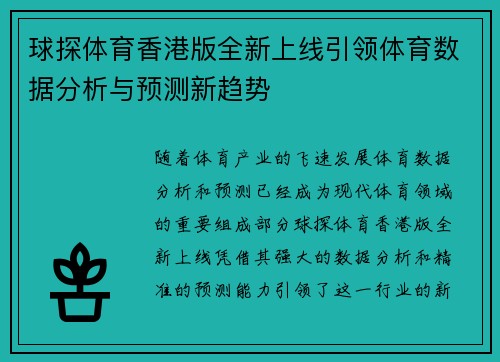 球探体育香港版全新上线引领体育数据分析与预测新趋势