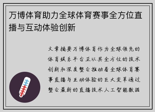 万博体育助力全球体育赛事全方位直播与互动体验创新