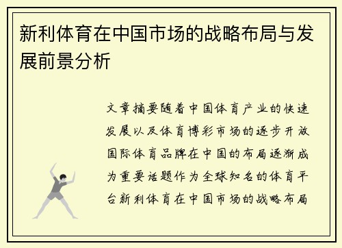 新利体育在中国市场的战略布局与发展前景分析