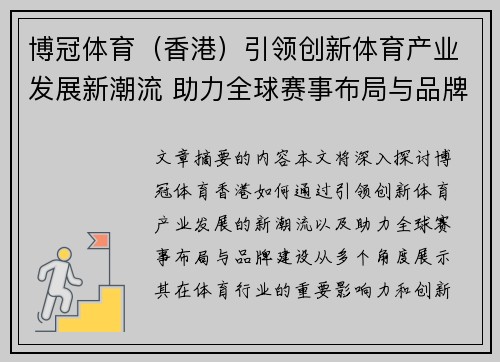 博冠体育（香港）引领创新体育产业发展新潮流 助力全球赛事布局与品牌建设