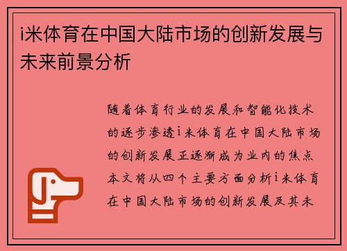 i米体育在中国大陆市场的创新发展与未来前景分析