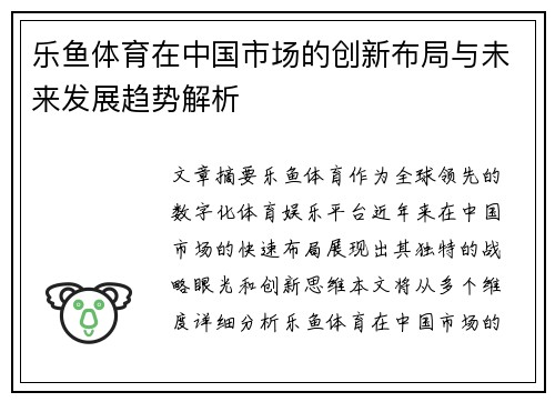 乐鱼体育在中国市场的创新布局与未来发展趋势解析