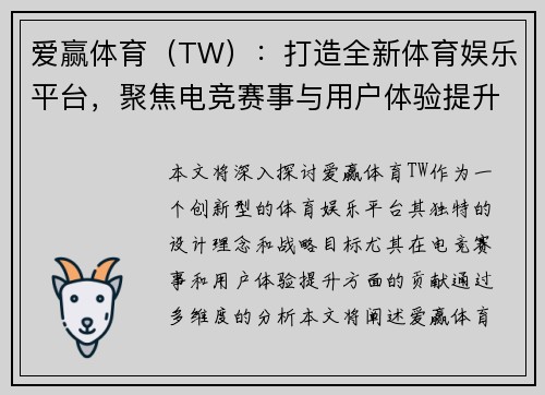 爱赢体育（TW）：打造全新体育娱乐平台，聚焦电竞赛事与用户体验提升