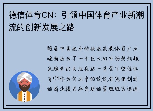 德信体育CN：引领中国体育产业新潮流的创新发展之路