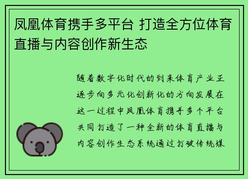 凤凰体育携手多平台 打造全方位体育直播与内容创作新生态