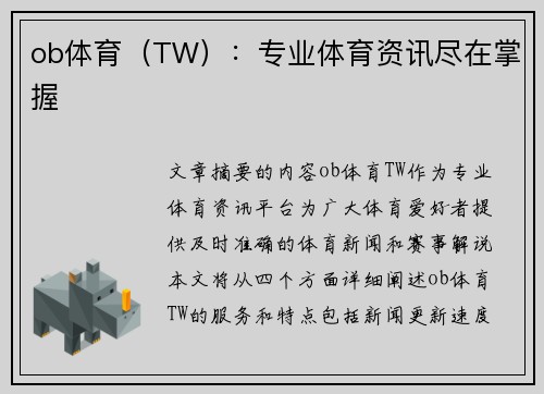 ob体育（TW）：专业体育资讯尽在掌握