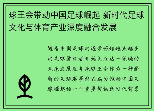 球王会带动中国足球崛起 新时代足球文化与体育产业深度融合发展