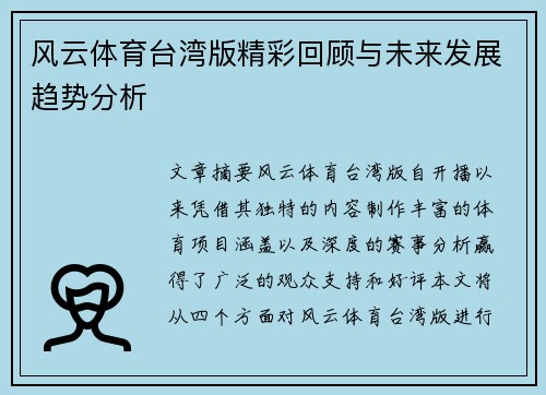 风云体育台湾版精彩回顾与未来发展趋势分析
