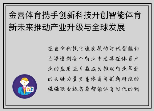 金喜体育携手创新科技开创智能体育新未来推动产业升级与全球发展