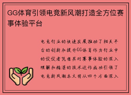 GG体育引领电竞新风潮打造全方位赛事体验平台