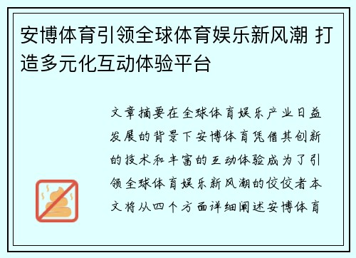 安博体育引领全球体育娱乐新风潮 打造多元化互动体验平台
