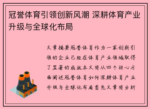 冠誉体育引领创新风潮 深耕体育产业升级与全球化布局