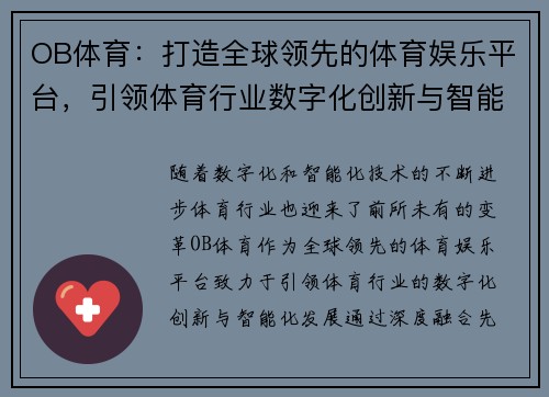 OB体育：打造全球领先的体育娱乐平台，引领体育行业数字化创新与智能化发展