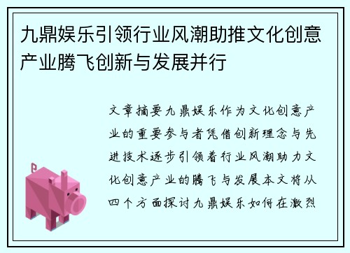九鼎娱乐引领行业风潮助推文化创意产业腾飞创新与发展并行