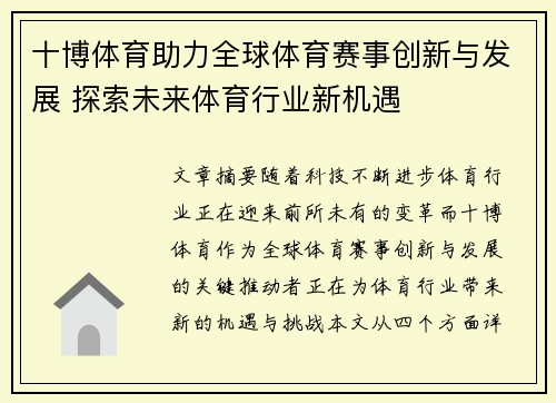 十博体育助力全球体育赛事创新与发展 探索未来体育行业新机遇