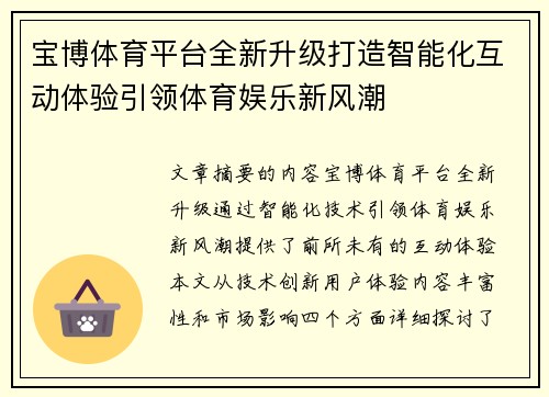 宝博体育平台全新升级打造智能化互动体验引领体育娱乐新风潮