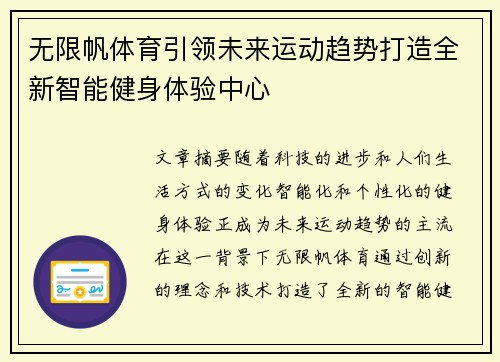 无限帆体育引领未来运动趋势打造全新智能健身体验中心