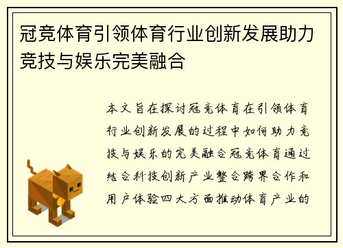 冠竞体育引领体育行业创新发展助力竞技与娱乐完美融合