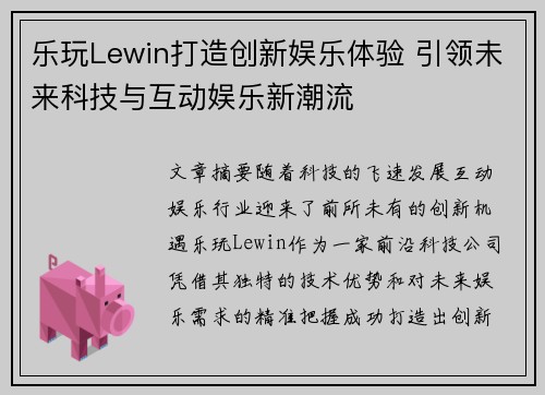 乐玩Lewin打造创新娱乐体验 引领未来科技与互动娱乐新潮流