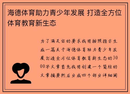 海德体育助力青少年发展 打造全方位体育教育新生态