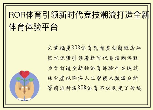 ROR体育引领新时代竞技潮流打造全新体育体验平台