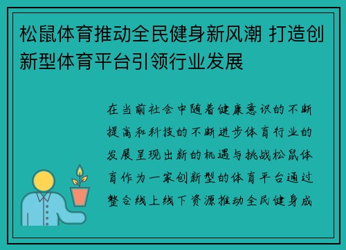 松鼠体育推动全民健身新风潮 打造创新型体育平台引领行业发展