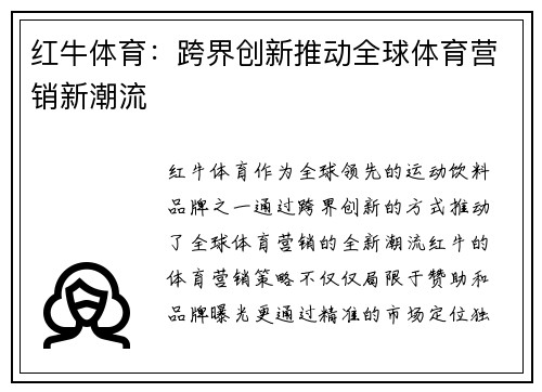 红牛体育：跨界创新推动全球体育营销新潮流
