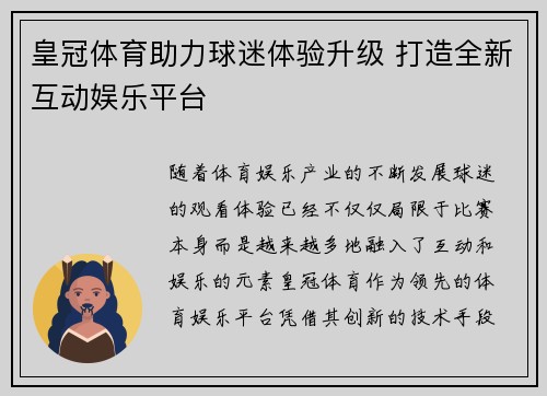 皇冠体育助力球迷体验升级 打造全新互动娱乐平台