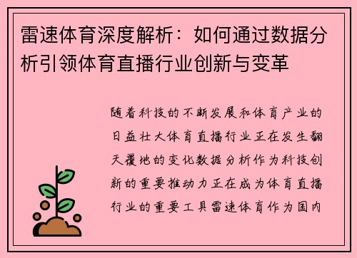 雷速体育深度解析：如何通过数据分析引领体育直播行业创新与变革