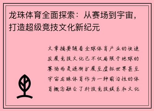龙珠体育全面探索：从赛场到宇宙，打造超级竞技文化新纪元
