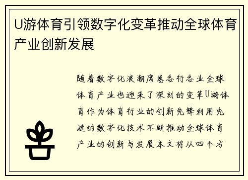U游体育引领数字化变革推动全球体育产业创新发展