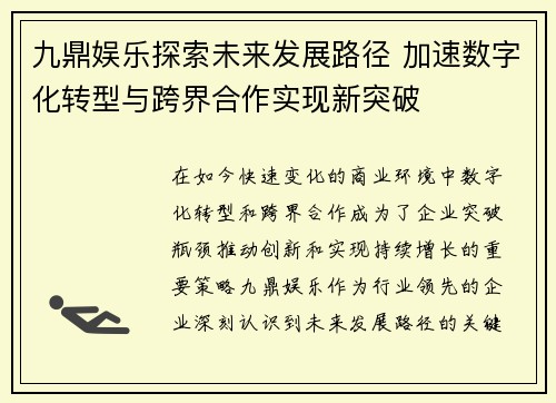 九鼎娱乐探索未来发展路径 加速数字化转型与跨界合作实现新突破