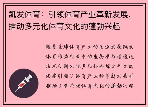 凯发体育：引领体育产业革新发展，推动多元化体育文化的蓬勃兴起