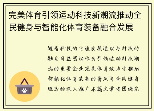 完美体育引领运动科技新潮流推动全民健身与智能化体育装备融合发展