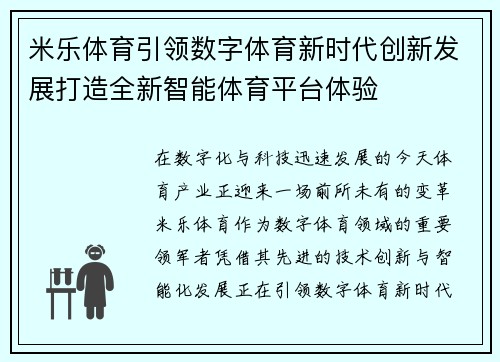 米乐体育引领数字体育新时代创新发展打造全新智能体育平台体验