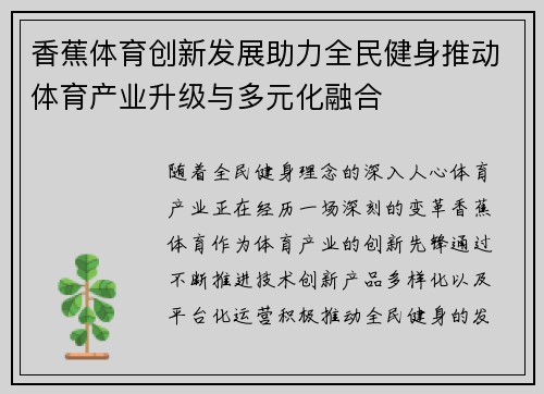 香蕉体育创新发展助力全民健身推动体育产业升级与多元化融合