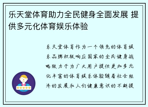 乐天堂体育助力全民健身全面发展 提供多元化体育娱乐体验