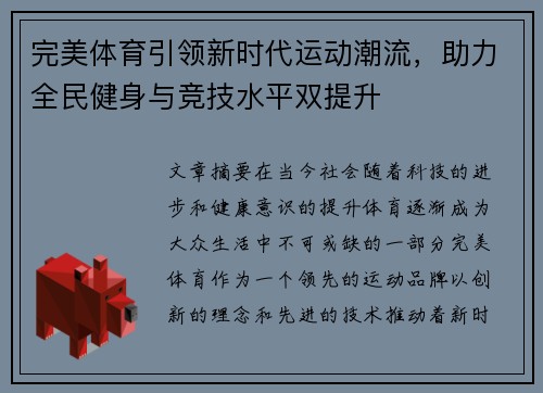 完美体育引领新时代运动潮流，助力全民健身与竞技水平双提升