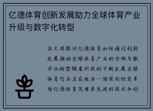亿德体育创新发展助力全球体育产业升级与数字化转型