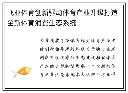 飞亚体育创新驱动体育产业升级打造全新体育消费生态系统