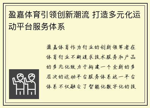 盈嘉体育引领创新潮流 打造多元化运动平台服务体系